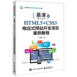 高等职业教育计算机类专业新型一体化教 HTML5 慕课版 网站开发项目案例教程 博库网 CSS3响应式
