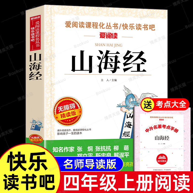 山海经小学生版四年级上册阅读课外书必读正版原著 小学生快乐读书吧书籍白话文三海经345年级上下册老师推荐非徐客编著古代神话