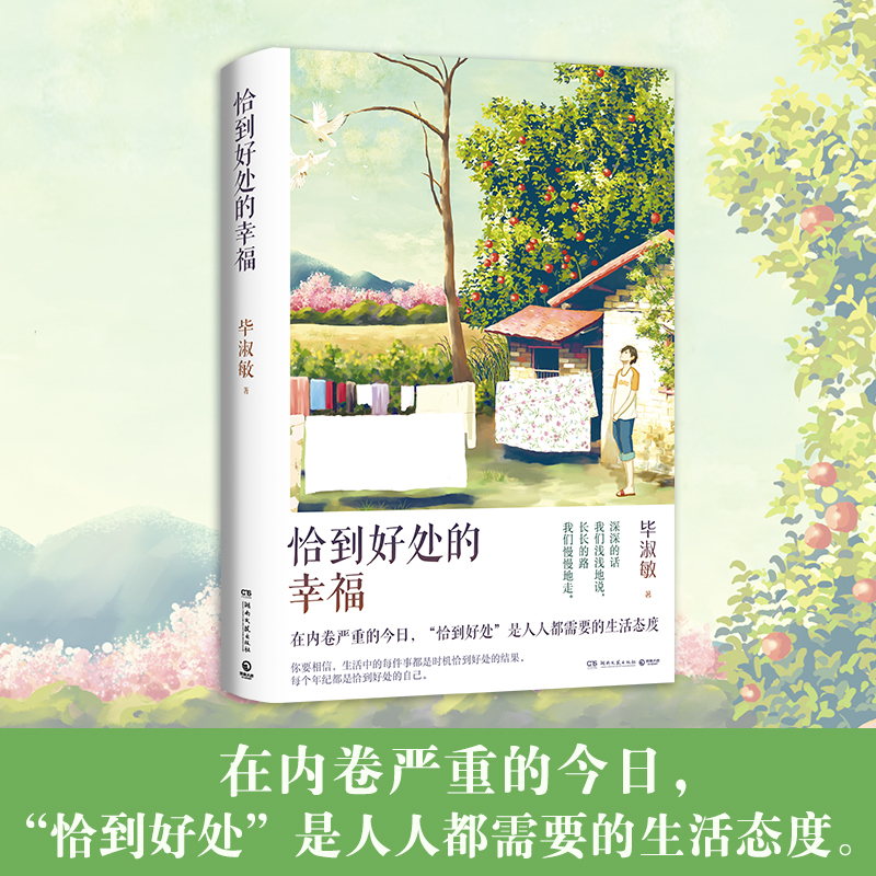 恰到好处的幸福毕淑敏