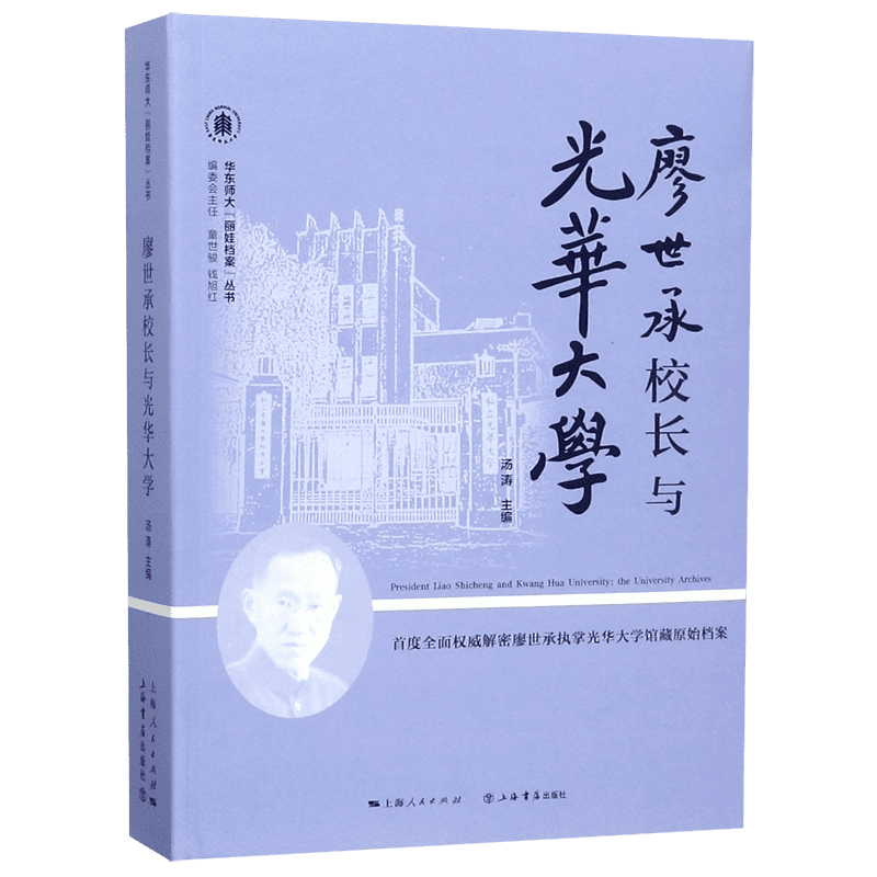 廖世承校长与光华大学/华东师大丽娃档案丛书 博库网