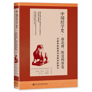 中国经学史·南北朝、隋及初唐卷：文献学的衰落与诠释学的崛兴 博库网