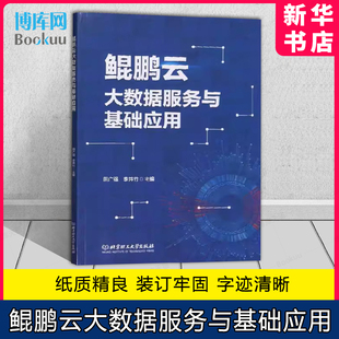 鲲鹏云大数据服务与基础应用9787576329278 社有限责任公司计算机与网络书籍 田广强北京理工大学出版