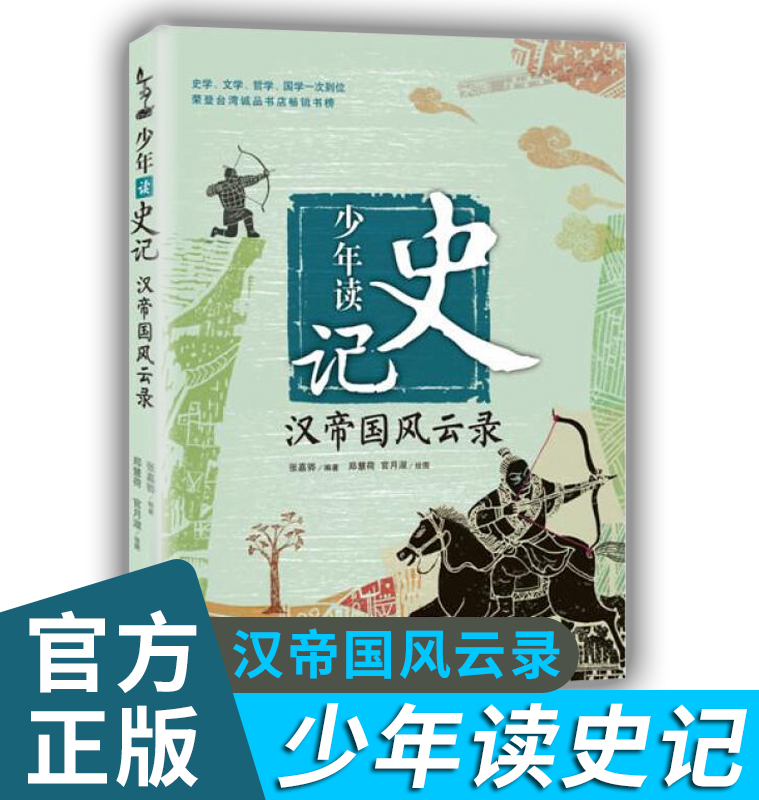 少年读史记 小学生 汉帝国风云录 青少年小学版课外阅读书籍少儿图书儿童文学读物中国历史故事国学经典 少儿国学 史记故事 图书籍