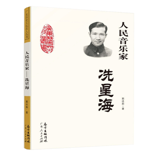 正版 人民音乐家:冼星海 郭冰茹著 中学课外阅读书籍 黄河大合唱太行山上二月里来等革命歌曲创作人 新华书店正版 博库网
