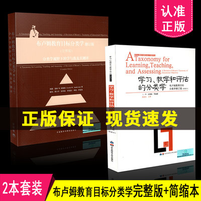 布卢姆分类学2本套装 学习、教学和评估的分类学+布卢姆教育目标分类学修订版 完整版 布鲁姆 共2本 教育理论方法 教师用书 正版