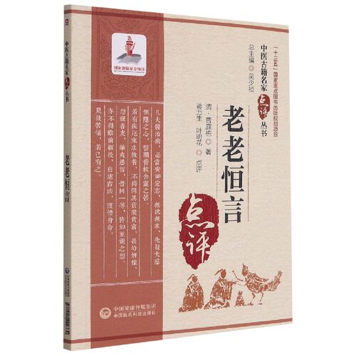 老老恒言/中医古籍名家点评丛书 博库网