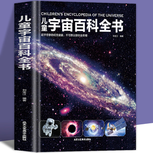 硬壳 小学课外阅读书籍6 博库网 宇宙书籍儿童百问百答科普类书籍太空中国 精装 12岁科普读物全套 正版 儿童宇宙百科全书