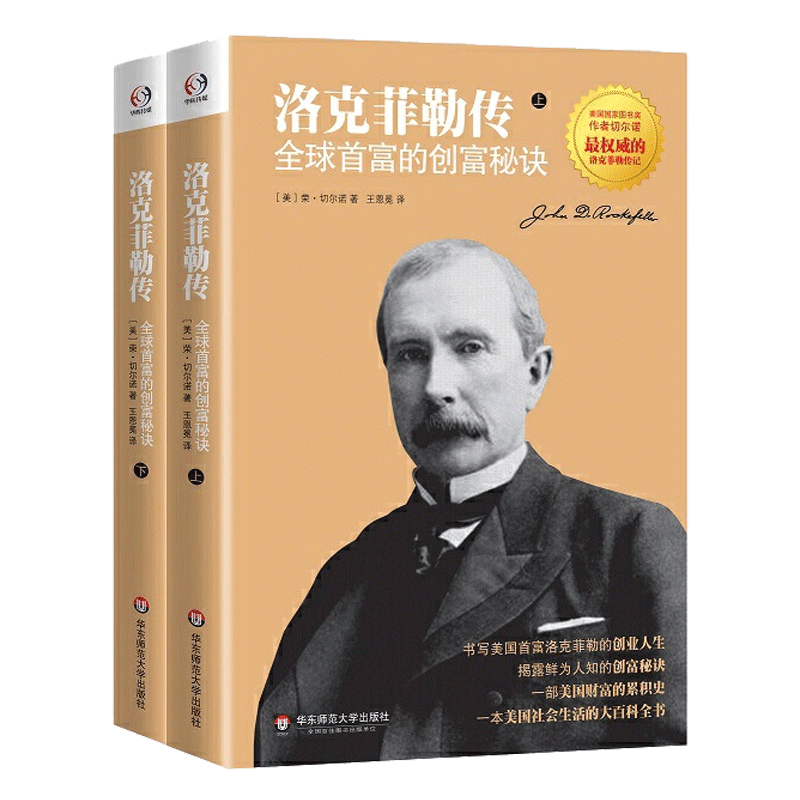 【新华正版】洛克菲勒传： 首富的创富秘诀 美国 图书奖作者切尔 传记 福布斯 经商必读书 博库网