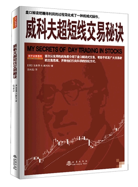 威科夫超短线交易秘诀 盘口解读技法 培养出敏 锐的交易直觉和判断力 并在交易中形成完善的自我保护机制 股市盈利技法解读