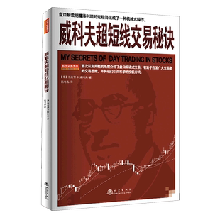 威科夫超短线交易秘诀 盘口解读技法 培养出敏 锐的交易直觉和判断力 并在交易中形成完善的自我保护机制 股市盈利技法解读