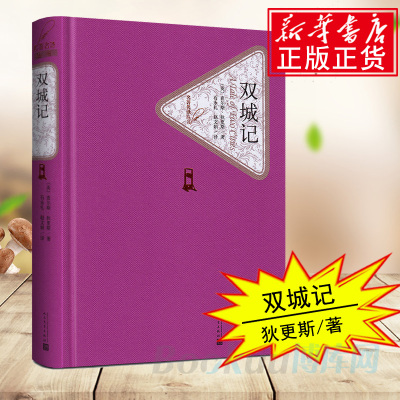 双城记(精)/名著名译丛书 查尔斯狄 斯著李健吾译人民文学出版社 世界名著外国文学小说新华书店正版图书籍