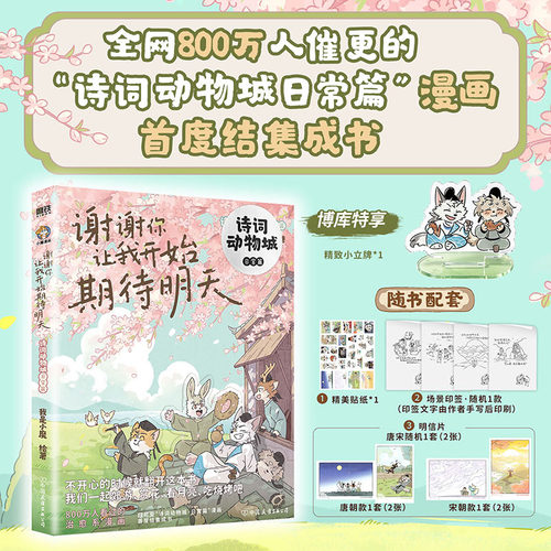 【限量亲签/立牌】诗词动物城日常篇漫画 谢谢你让我开始期待明天 我是小魔当家今天开始学买菜做饭 动物设定的诗词 科普漫画