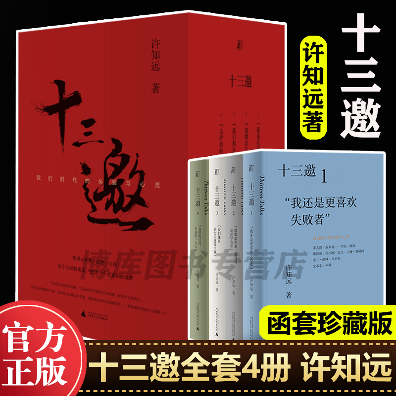 十三邀我们时代的头脑与心灵函盒全四4辑许知远52位杰出人物重建对话精神陈冲作序那些忧伤的年轻人把自己作为方法畅销书中国文学