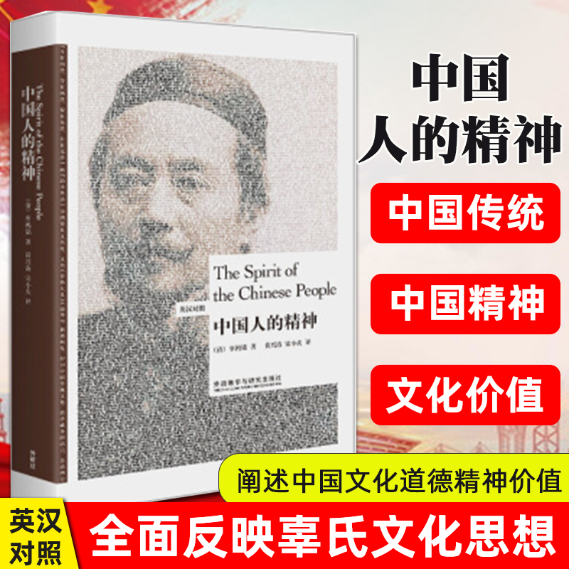 中国人的精神英汉对照双语读物辜鸿铭国民精神辜氏文化思想代表作中国文化道德精神价值阐述名家名作外语教学与研究出版社