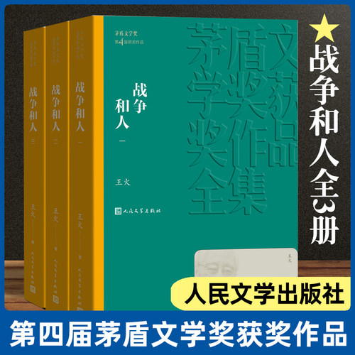 战争和人 共3册套装 王火著 茅盾文学奖获奖作品全集 人民文学出版社 课外阅读 读物 现当代文学散文随笔名家名作畅销书排行榜