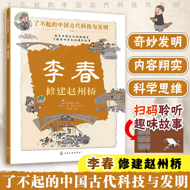 李春 修建赵州桥 了不起的中国古代科技与发明 儿童小学生科普百科启蒙读物图书籍 了解发明背后的故事 知识点图注 拆解发明步骤