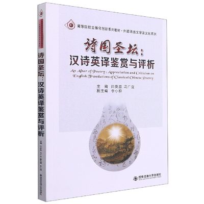 诗国圣坛--汉诗英译鉴赏与评析/外国语言文学及文化系列/高等院校立体化创新系列教材 博库网