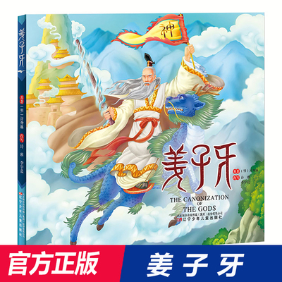 姜子牙 3-6-8-10周岁注音彩绘版儿童绘本课外阅读图书中国经典动画国漫电影漫画书小人书连环画民间神话传奇故事哪咤传奇睡前读物