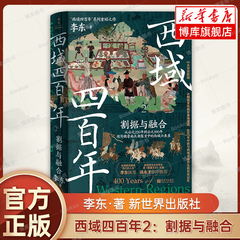 西域四百年2：割据与融合 李东 著 续讲西域在“汉匈争夺战”之后，魏晋南北朝时代的400年伴随故事 历史书籍 正版 博库网