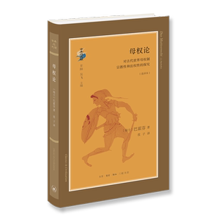 母权论(对古代世界母权制宗教性和法权性的探究选译本)(精)/古典与文明 博库网