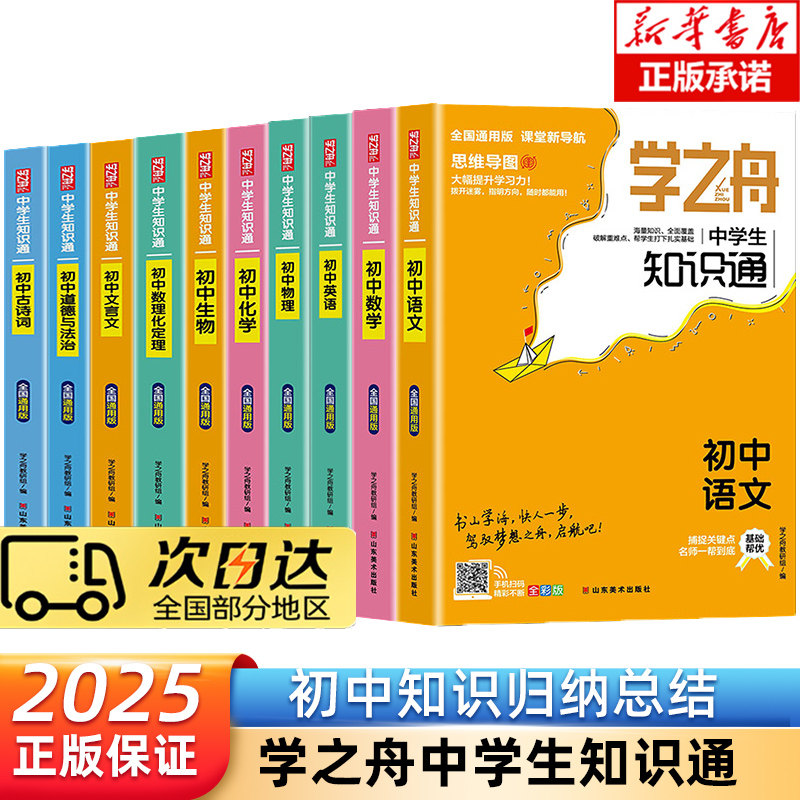 学之舟中学生知识通初中语文数学英语物理化学基础知识大全初中小四门必背知识点人教版古诗文文言文正版2025学之舟知识通学霸笔记图片