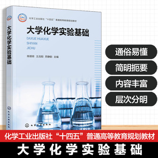 常用玻璃仪器功能使用 大学化学实验基础 实验室4M1E要素管理6S管理 实验室安全分析数据处理结果表示 高等院校本科教材 陈丽琼