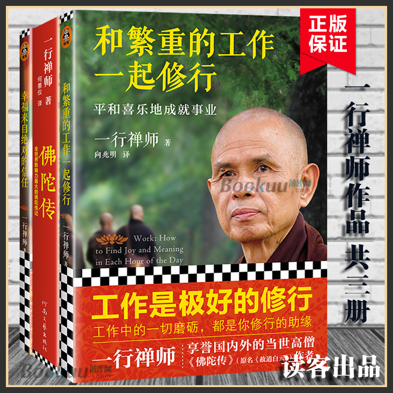【3册】一行禅师作品 和繁重的工作一起修行+幸福来自 的信任+佛陀传 共三册 在工作生活中修行自我实现励志书籍正版博库网