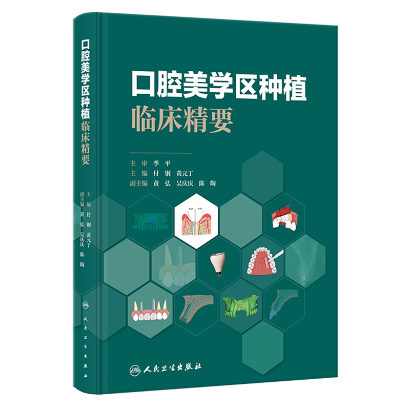 口腔美学区种植临床精要 付钢 黄元丁 美学区种植修复流程常用技术方法种植技术规范 临床病例图示 人民卫生出版社9787117355377