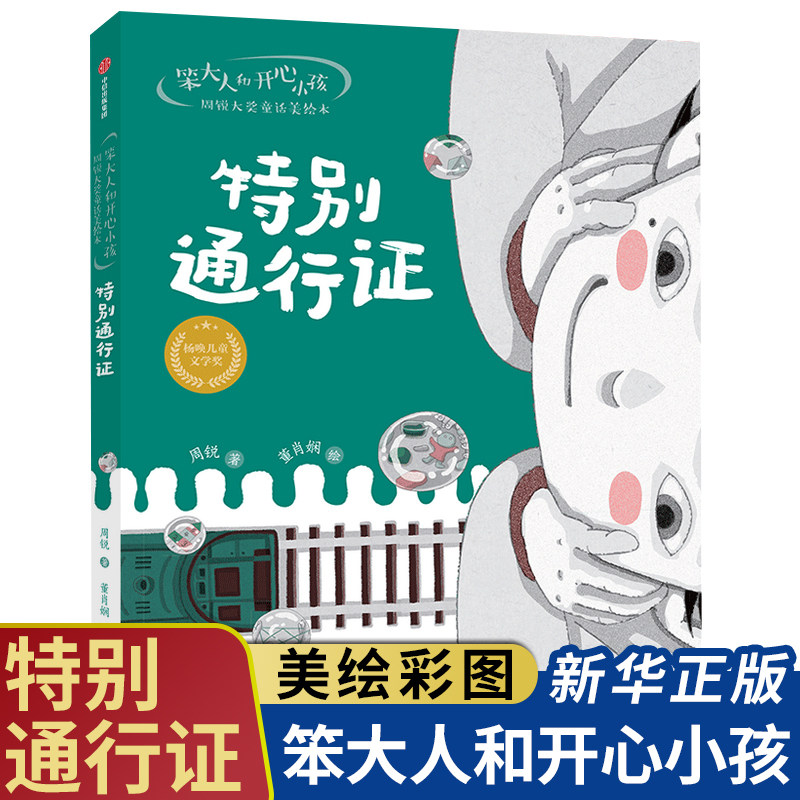 笨大人和开心小孩·周锐大奖童话美绘本:特别通行证 三四五年级小学生课外阅读书籍美绘版彩图故事书 博库网正版书籍