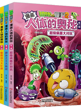植物大战僵尸2漫画人体的奥秘