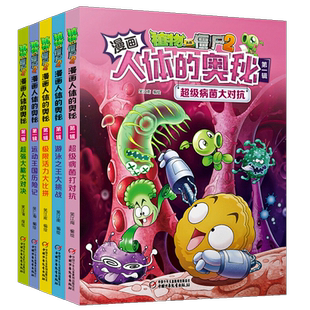 植物大战僵尸2人体漫画书系列全套16册 人体的奥秘宇宙中心的骗局勇闯熠光镇功夫高手奇迹之树儿童绘本益智思维训练百科全书