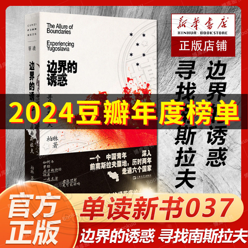 正版新书 单读新书037  边界的诱惑 ：寻找南斯拉夫 柏琳著 世界主义的乌托邦实验场 给整个东欧留下幽灵般的遗产 上海文艺出版社