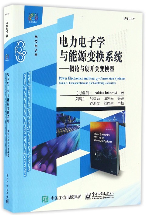 电力电子学与能源变换系统(以)阿德里安·约伊诺维奇(Adrian Ioinovici)著;刘鹿生等译正版书籍博库网