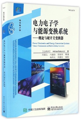 电力电子学与能源变换系统 (以)阿德里安·约伊诺维奇(Adrian Ioinovici) 著;刘鹿生 等 译 正版书籍  博库网