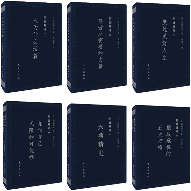 稻盛开讲系列全套1-6册口袋版人为什么活着+经营力+六项精进+稻盛开讲(共6册)企业摆脱经济危机的5大方略稻盛和夫成功之路正版包邮