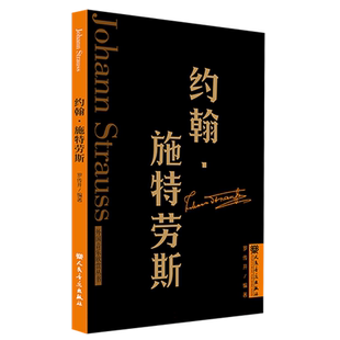 正版 约翰.施特劳斯-外国音乐欣赏丛书 罗传开编著 人民音乐出版社