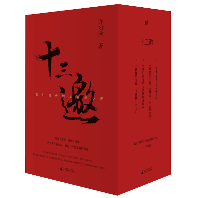 十三邀我们时代的头脑与心灵函盒全四4辑许知远52位杰出人物重建对话精神陈冲作序那些忧伤的年轻人把自己作为方法畅销书中国文学