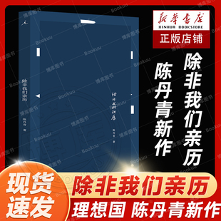 怀想与已故艺术家交往 往事 纪念文章 正版 均为为亡故 除非我们亲历 图书 陈丹青新作 师友写 理想国出品