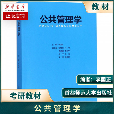 公共管理学 李国正 主编 著 李国正 编 管理学理论/MBA经管、励志 图书籍 首都师范大学出版社