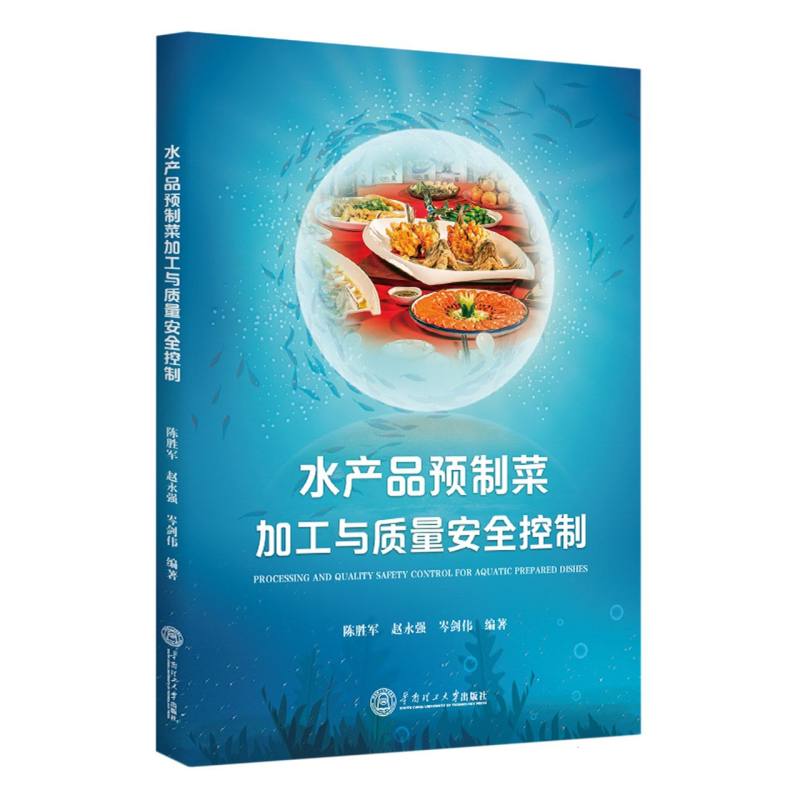 水产品预制菜加工与质量安全控制 博库网 书籍/杂志/报纸 轻工业/手工业 原图主图