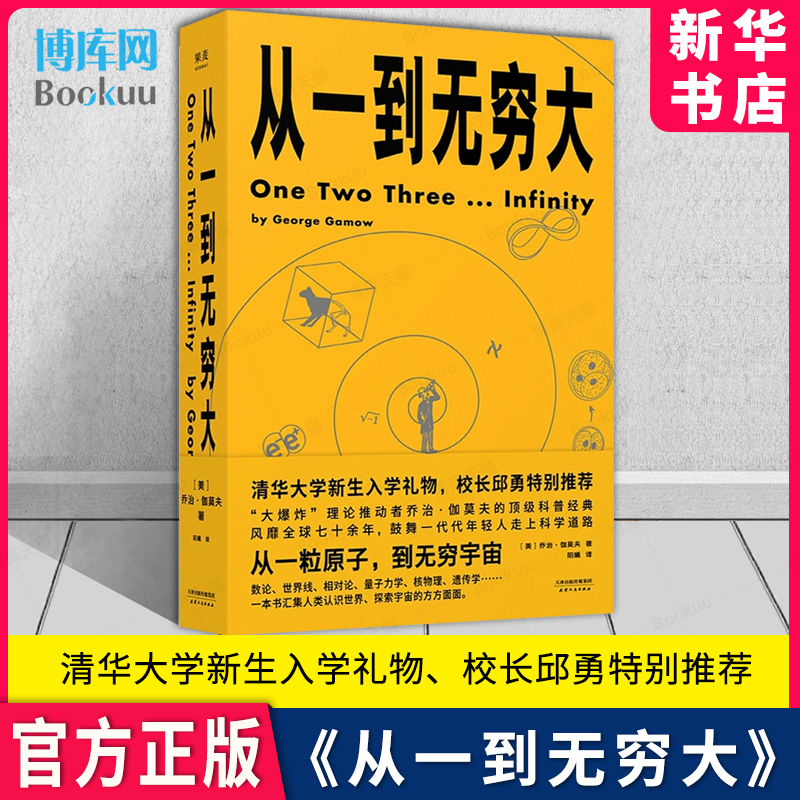 从一到无穷大 乔治伽莫夫著原版 清华大学新生礼物校长邱勇力荐 一粒原子到无穷宇宙汇集人类认识探索宇宙知识科普经典书 书籍/杂志/报纸 科普读物其它 原图主图