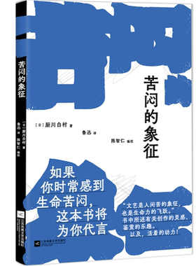 苦闷的象征厨川白村著