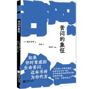 现货速发 苦闷的象征 厨川白村著 鲁迅先生1924年译作 野草因它而诞生 书中所述有关创作的灵感 鉴赏的乐趣以及活着的动力畅销书籍