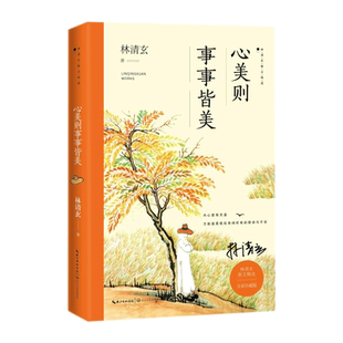 心美则事事皆美 林清玄著 林清玄散文精选全彩珍藏版 浓缩林清玄一生的创作精华 现当代文学林清玄的书 新华书店正版 博库网