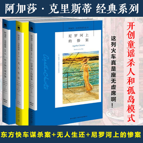 无人生还+东方快车谋杀案+尼罗河上的惨案 全3册阿加莎克里斯蒂作品 英国侦探小说女王 外国侦探悬疑推理小说书籍畅销 新华正版