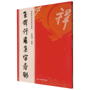 王铎行书集字春联 6大类120幅春节对联 原碑帖古帖行书集字对联横幅 楷书拟山园 琅华馆帖帖毛笔软笔书法练 博库网