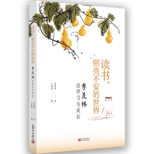 读书 照亮不安的世界 季羡林谈学习与成长 用朴素真诚的文字展示心路历程 散文随笔故事人生智慧心灵励志书籍正版博库网