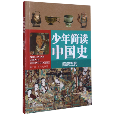 少年简读中国史隋唐五代