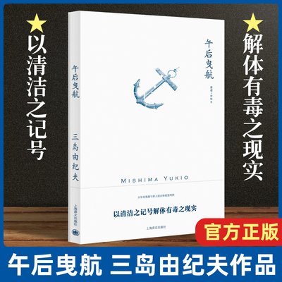 午后曳航 三岛由纪夫作品系列 帅松生 译 充满情欲纠缠的人性 敏感而唯美的大海以及内心扭曲的少年 上海译文出版社 正版