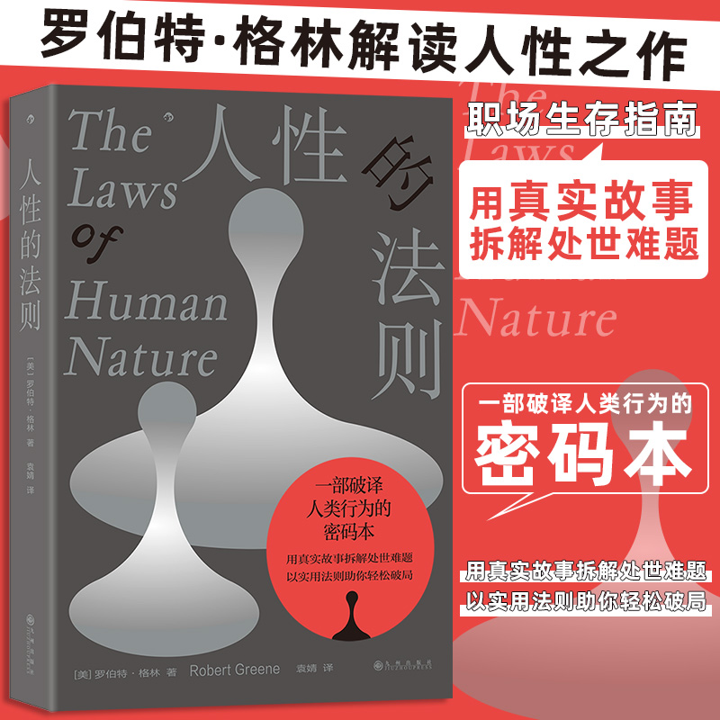 人性的法则 [美]罗伯特·格林著 一部破译人类行为的密码本 18条人性法则 用真实故事拆解处世难题 职场生存指南 解读人性 行为学